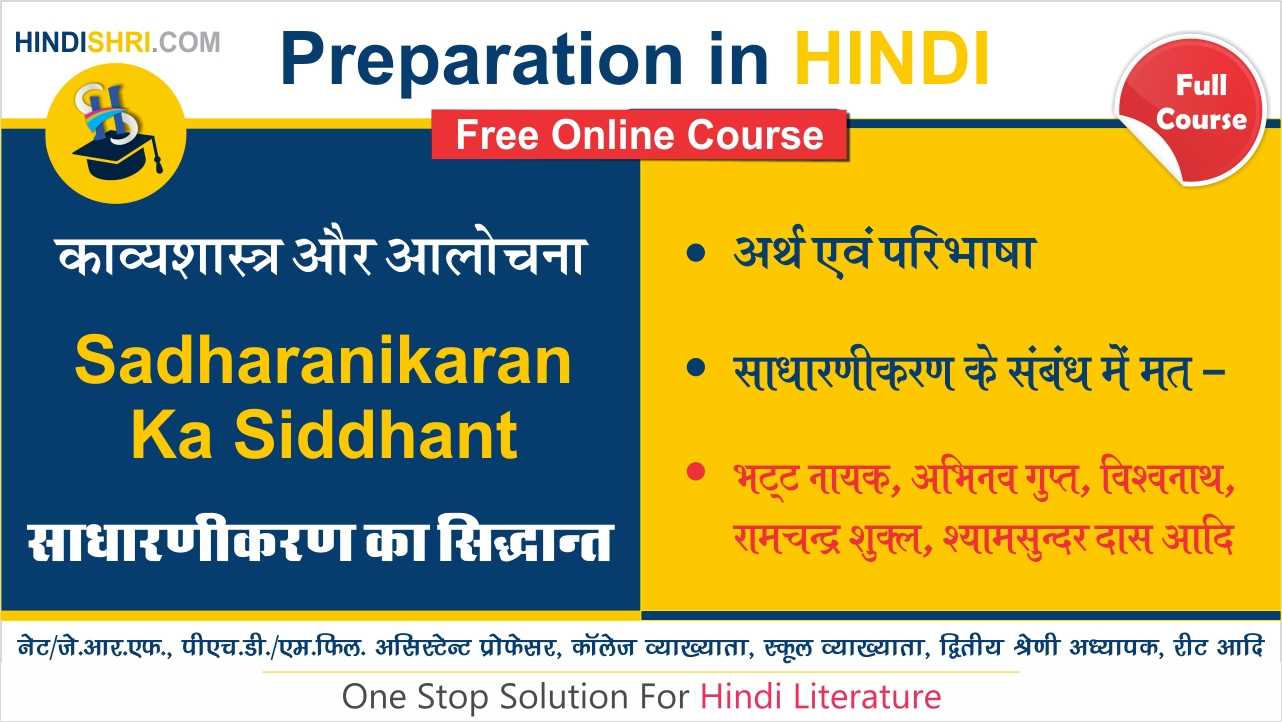 Sadharanikaran Ka Siddhant | साधारणीकरण का सिद्धांत