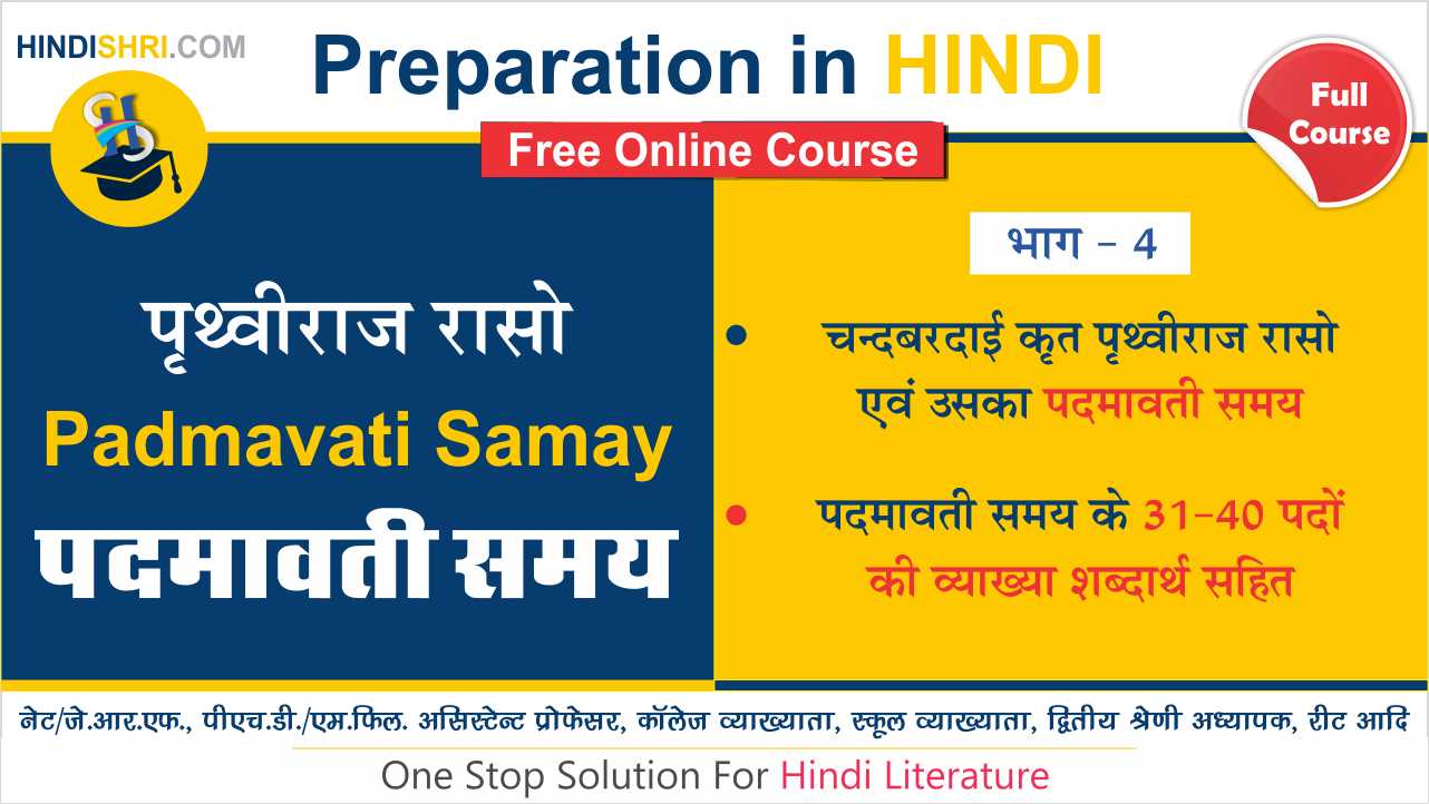 Padmavati Samay Ke Pad 31-40 | पद्मावती समय के पदों की व्याख्या