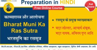 Bharat Muni Ka Ras Sutra | भरतमुनि का रससूत्र